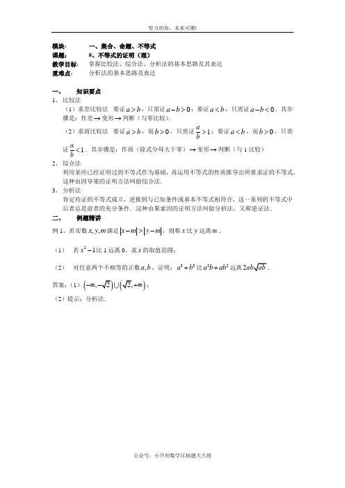 高考一轮复习教案一(8)不等式的证明(教师)理