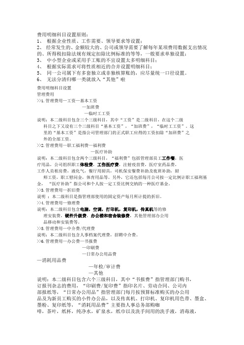 管理费用、营业费用、财务费用、明细科目设置及会计分录