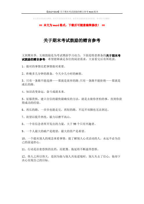 【2018-2019】关于期末考试鼓励的赠言参考word版本 (1页)