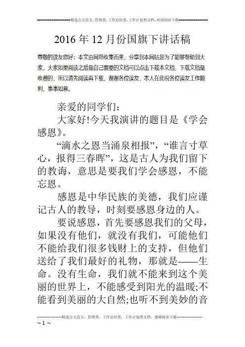 16年12月份国旗下讲话稿