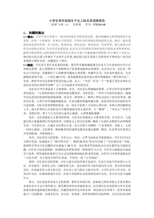 小学生高年级独生子女人际关系调查报告