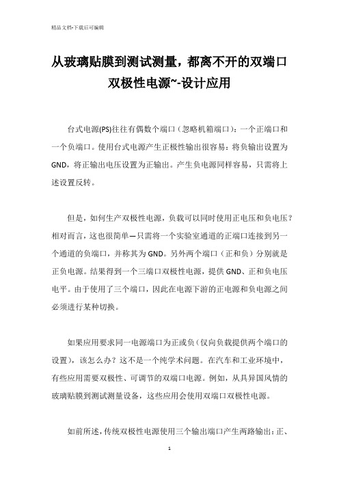 从玻璃贴膜到测试测量,都离不开的双端口双极性电源~-设计应用