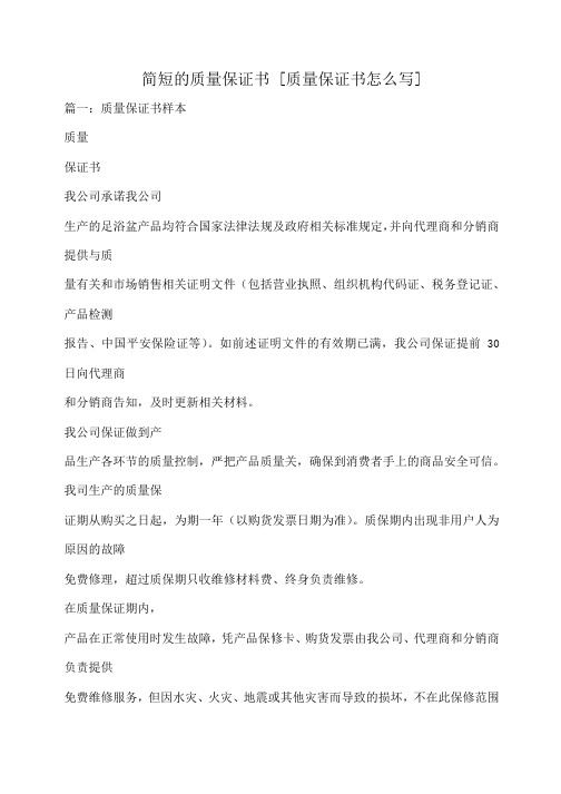 小度写范文简短的质量保证书 [质量保证书怎么写]模板