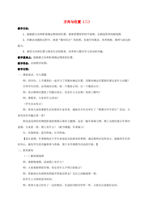 五年级数学上册 方向与位置(二)教案 青岛版五年制