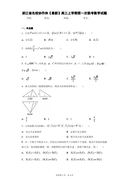 浙江省名校协作体2020-2021学年高三上学期第一次联考数学试题