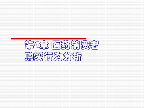 医药消费者购买行为分析