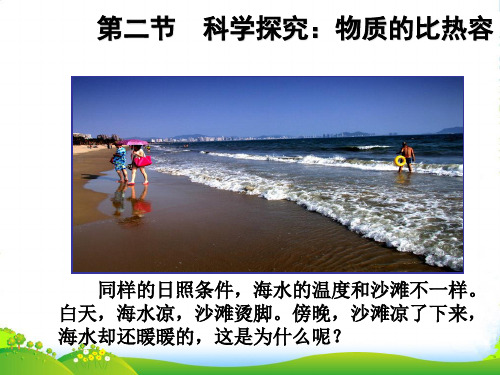 沪科版全一册九年级物理上册教学PPT课件13.2科学探究物质的比热容(共14张PPT)
