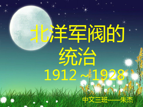 北洋军阀的统治