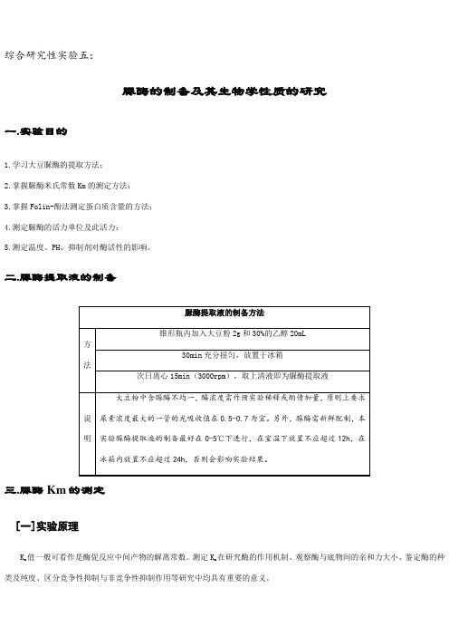 东师实验5脲酶的制备及其生物学性质的研究
