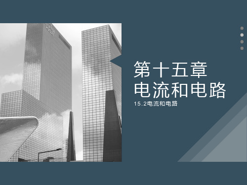 人教版九年级物理第十五章15.2电流和电路课件(共31张PPT)