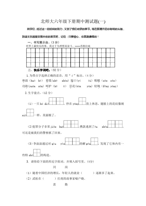 北师大版语文六年级下册期中测试题(3套,有答案)