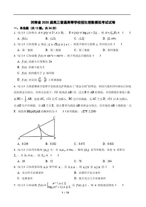 河南省2020届高三普通高等学校招生理数模拟考试试卷