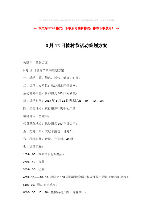 2018-2019-3月12日植树节活动策划方案-word格式 (2页)