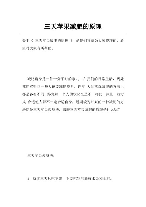 三天苹果减肥的原理