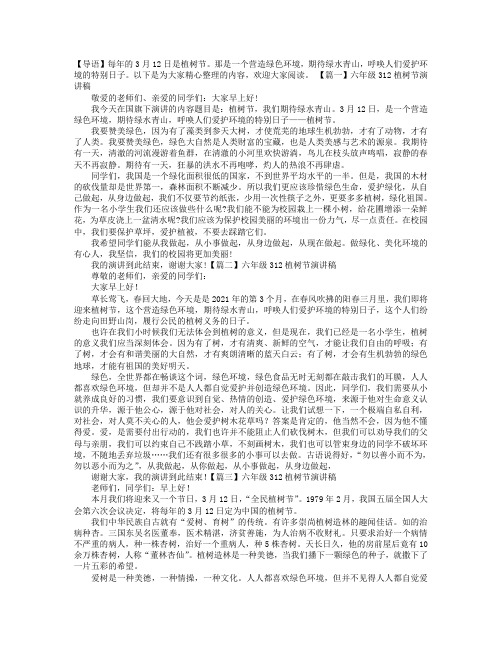 六年级312植树节演讲稿5篇
