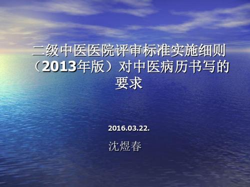 二级中医医院评审标准实施细则(2013年版)对中医病历书写的要求