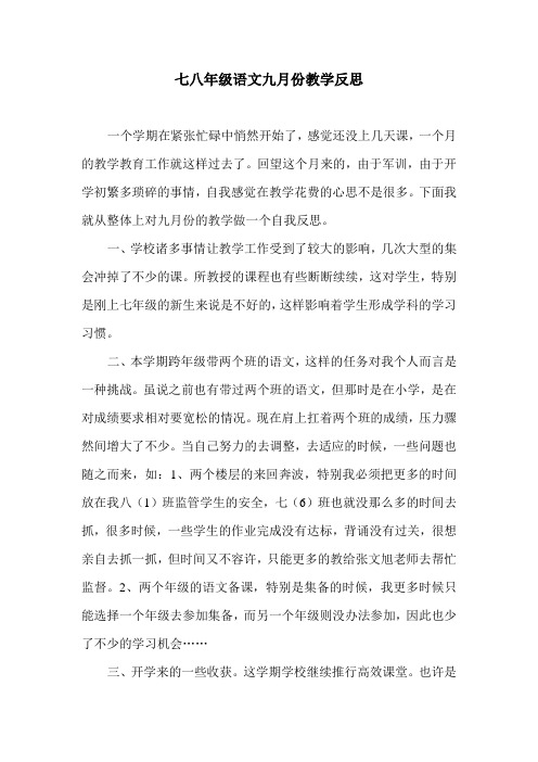七八年级语文九月份教学反思