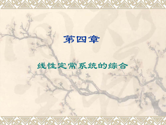 线性定常系统的综合
