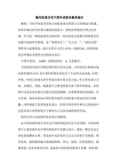 现代生活方式下的中式实木家具设计