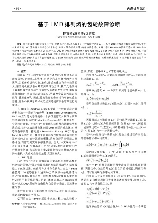 基于LMD排列熵的齿轮故障诊断