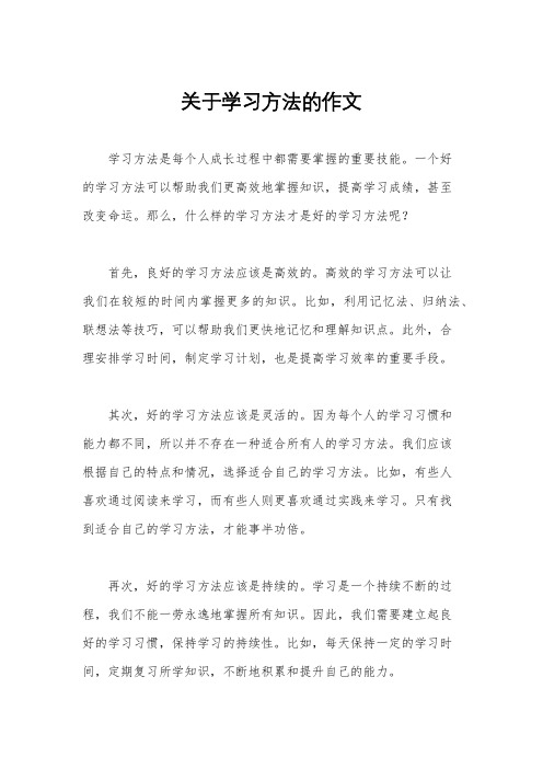 关于学习方法的作文