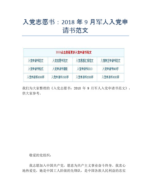 入党志愿书：2018年9月军人入党申请书范文