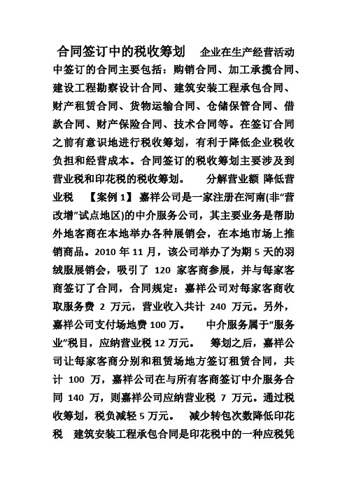 合同签订中的税收筹划