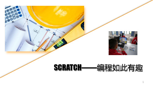 1、scratch编程—入门篇ppt课件