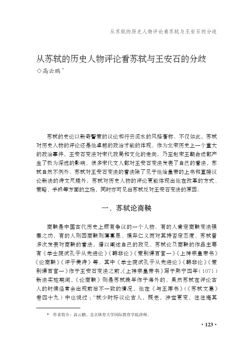 从苏轼的历史人物评论看苏轼与王安石的分歧