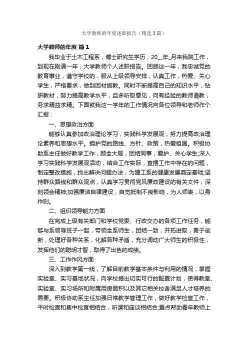 大学教师的年度述职报告（精选3篇）