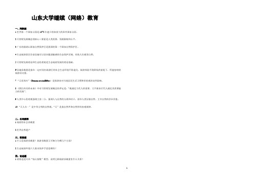 山东大学网络教育期末考试试题及答案-生态旅游学 A_3