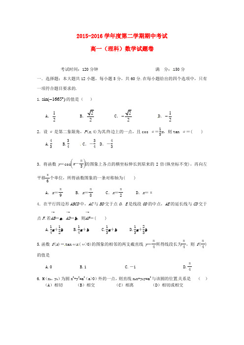 广东省深圳市罗湖外语学校2015-2016学年高一数学下学期期中试题 理