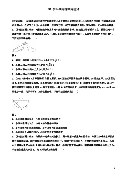 高考物理一轮复习第四章专题水平面内的圆周运动备考精炼