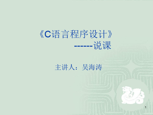 C语言程序设计说课