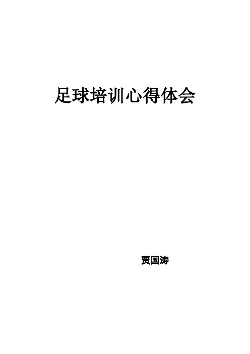 足球学习心得体会