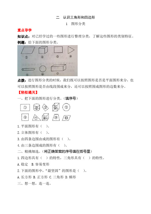 北师大四年级数学下册二 认识三角形和四边形1  图形分类试题(附答案)