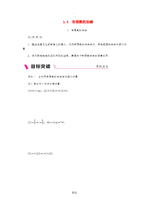 七年级数学上册第1章有理数1.4有理数的加减1.4.1有理数的加法同步练习新版沪科版
