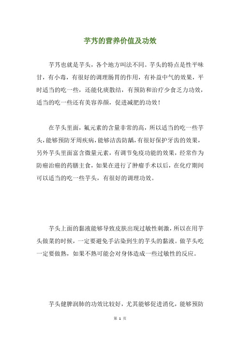 芋艿的营养价值及功效