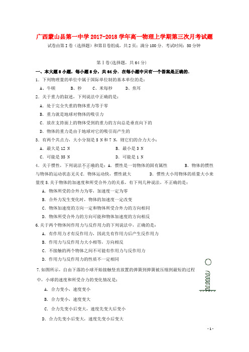 广西蒙山县第一中学2017_2018学年高一物理上学期第三次月考试题