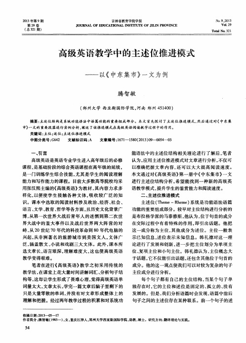 高级英语教学中的主述位推进模式——以《中东集市》一文为例
