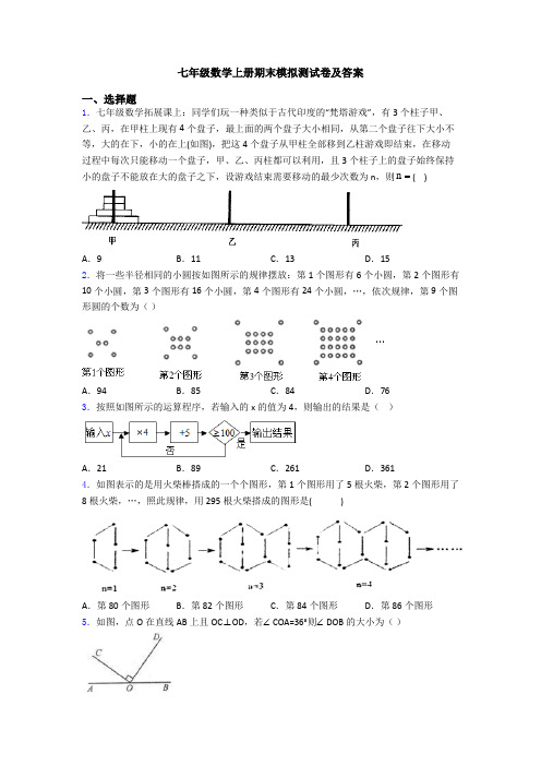 七年级数学上册期末模拟测试卷及答案