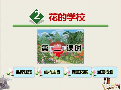 花的学校_PPT课件(第二课时)