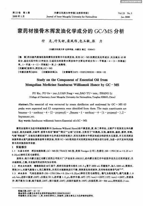蒙药材接骨木挥发油化学成分的GC／MS分析