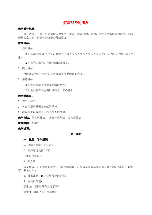 一年级语文下册 灯塔爷爷的朋友1教案 冀教版