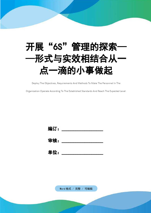 开展“6S”管理的探索——形式与实效相结合从一点一滴的小事做起