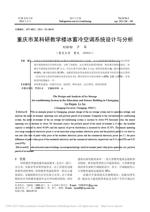 重庆市某科研教学楼冰蓄冷空调系统设计与分析