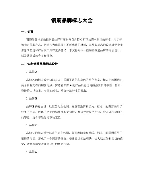 钢筋品牌标志大全