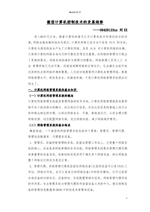 微型计算机控制技术的发展趋势论文格式