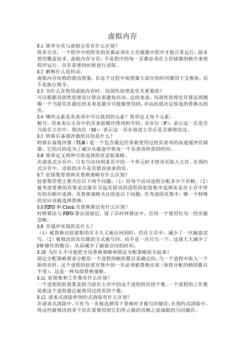 操作系统精髓与设计原理-第8章复习题及习题解答