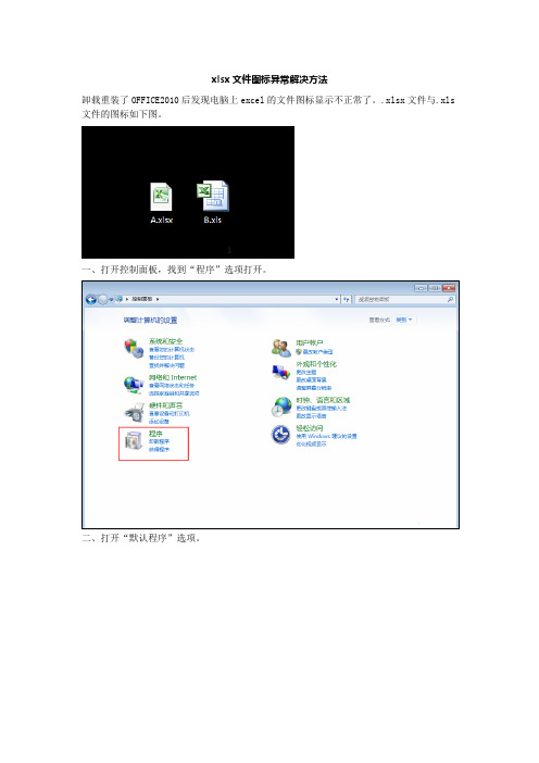 xlsx文件图标异常解决方法